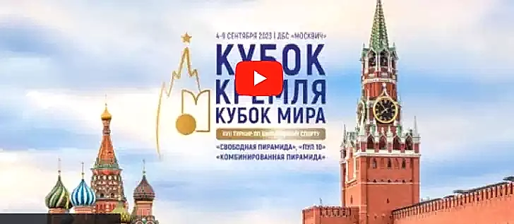 12 TV XVII Турнир «Кубок Кремля» 05.09.2023